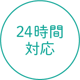 ２４時間対応