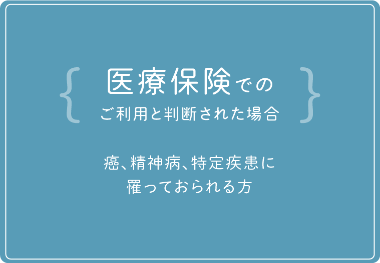 医療保険でのご利用と判断された場合