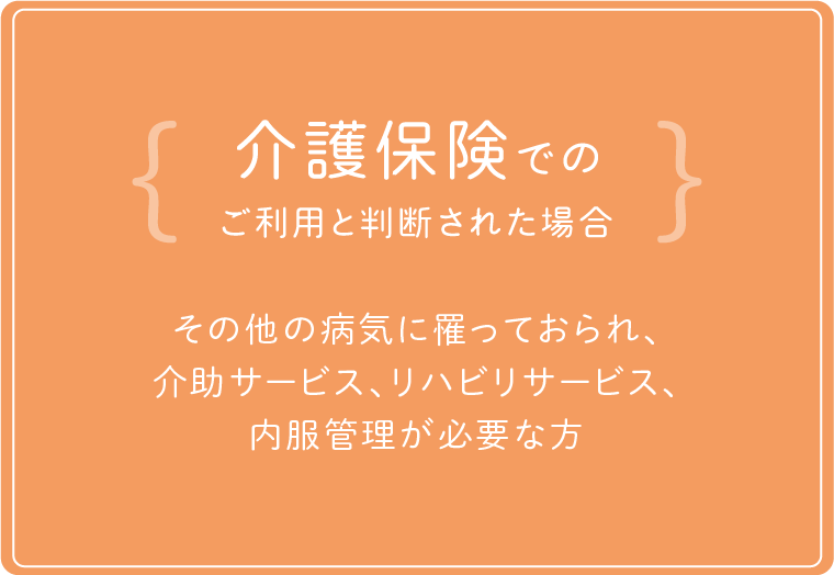 介護保険でのご利用と判断された場合