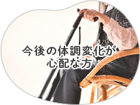 内服をされている方、今後の体調変化が心配な方